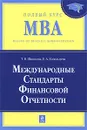 Международные стандарты финансовой отчетности - Шишкова Т.В., Козельцева Е.А.