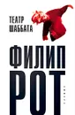 Театр Шаббата - Филип Рот