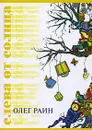 Слева от солнца - Олег Раин