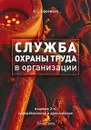Служба охраны труда в организации - О. С. Ефремова