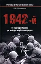 1942-й. От трагедии Крыма до победы под Сталинградом - И. Б. Мощанский