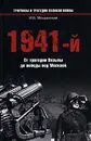 1941-й. От трагедии Вязьмы до победы под Москвой - И. Б. Мощанский