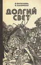 Долгий свет - Е. Васильева, И. Халифман