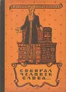 Собирал человек слова… - М. Булатов, В. Порудоминский