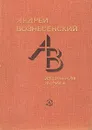 Андрей Вознесенский. Избранная лирика - Андрей Вознесенский