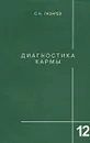 Диагностика кармы. Книга 12. Жизнь, как взмах крыльев бабочки - С. Н. Лазарев