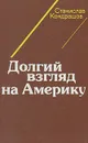 Долгий взгляд на Америку - Кондрашов Станислав Николаевич