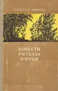 И. Соколов-Микитов. Повести. Рассказы. Очерки - И. Соколов-Микитов