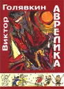 Аврелика - Голявкин Виктор Владимирович