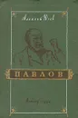 Павлов - Алексей Югов