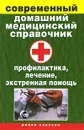 Современный домашний медицинский справочник. Профилактика, лечение, экстренная помощь - В. Б. Зайцев