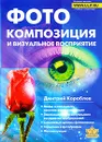 Фотокомпозиция и визуальное восприятие - Кораблев Дмитрий Владимирович