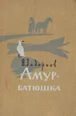 Амур-батюшка - Задорнов Николай Павлович