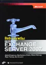 Веб-службы Microsoft Exchange Server 2007 - Дэвид Стерлинг, Бенджамин Спейн, Майкл Мейнер, Марк Тейлор, Хью Апшелл