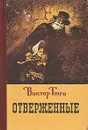 Отверженные - Гюго Виктор Мари