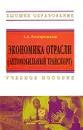 Экономика отрасли (автомобильный транспорт) - А. А. Раздорожный