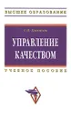 Управление качеством - С. П. Коноплев