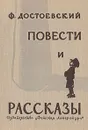 Ф. М. Достоевский. Повести и рассказы - Ф. М. Достоевский