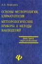 Основы метеорологии, климатологии. Метеорологические приборы и методы наблюдений - В. К. Моргунов