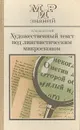 Художественный текст под лингвистическим микроскопом - Н. М. Шанский