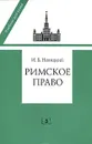 Римское право - И. Б. Новицкий