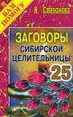 Заговоры сибирской целительницы. Выпуск 25 - Н. Степанова