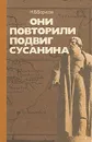 Они повторили подвиг Сусанина - Н. В. Борисов