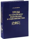 Труды по германскому языкознанию и социолингвистике - А. И. Домашнев