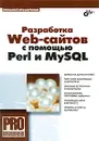 Разработка Web-сайтов с помощью Perl и MySQL - Николай Прохоренок
