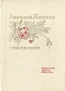 Анатолий Жигулин. Стихотворения - Анатолий Жигулин