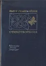 Гафур Гулям. Айбек. Стихотворения - Гафур Гулям. Айбек