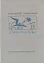 Анатолий Софронов. Стихотворения - Анатолий Софронов