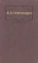 Д. В. Григорович. Повести - Григорович Дмитрий Васильевич