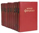 Иван Франко. Сочинения в 10 томах (комплект из 10 книг) - Иван Франко