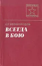 Всегда в бою - Белобородов Афанасий Павлантьевич