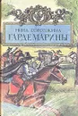 Гардемарины. Серия из четырех романов. Романы 3, 4 - Нина Соротокина