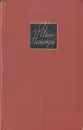 И. А. Новиков. Собрание сочинений в четырех томах. Том 4. Литературные исследования. Воспоминания. Стихотворения. Переводы - Иван Новиков