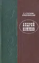 Андрей Кожухов - С. М. Степняк-Кравчинский
