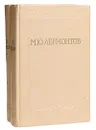 М. Ю. Лермонтов. Избранные произведения в 2 томах (комплект из 2 книг) - Лермонтов Михаил Юрьевич, Найдич Эрик Эзрович