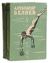 Александр Беляев. Избранные научно-фантастические произведения (комплект из 2 книг) - Беляев Александр Романович