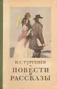 И. С. Тургенев. Повести и рассказы - И. С. Тургенев