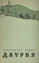 Даурия - Константин Седых