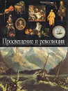 Просвещение и революция - Н. Новоселова