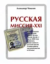 Русская миссия - ХХI - Александр Чекалин