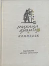 Подлесок - Михаил Дудин
