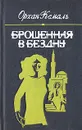 Брошенная в бездну - Кемаль Орхан