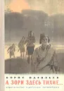 А зори здесь тихие... - Борис Васильев