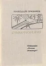 Николай Грибачев. Стихотворения - Николай Грибачев