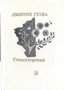 Дмитрий Гулиа. Стихотворения - Дмитрий Гулиа