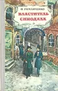Властитель синодала - О. Романченко